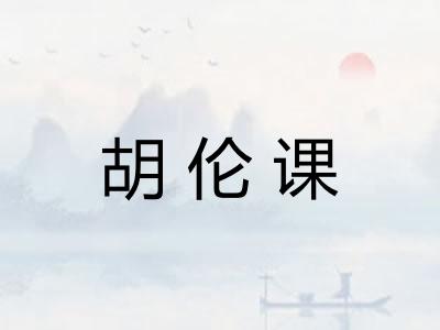 胡伦课