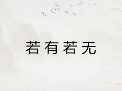 若有若无