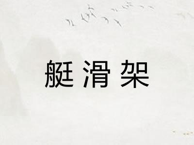 艇滑架