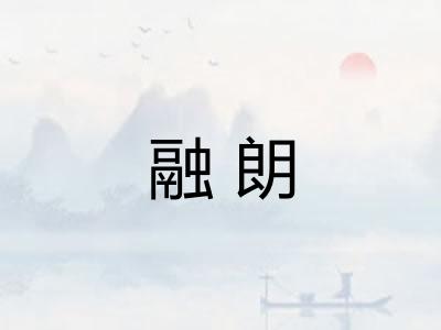 融朗