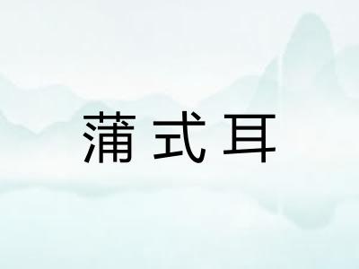 蒲式耳