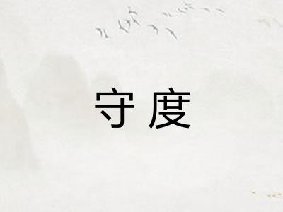 守度