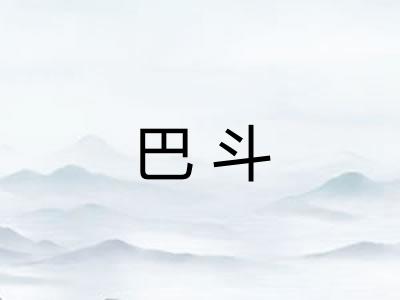 巴斗