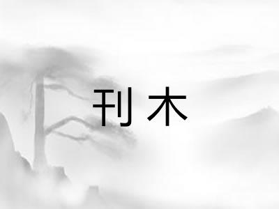 刊木