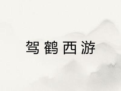 驾鹤西游 驾鹤西游