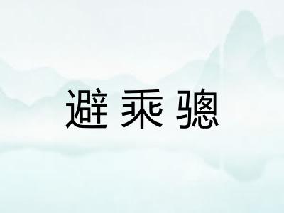 避乘骢