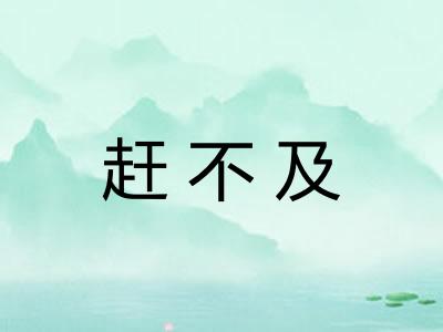 赶不及 赶不及