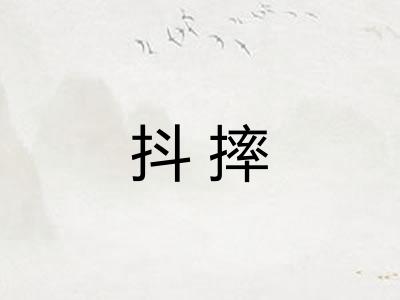 抖摔
