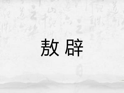 敖辟