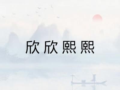 欣欣熙熙