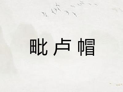 毗卢帽 毗卢帽