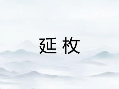 延枚