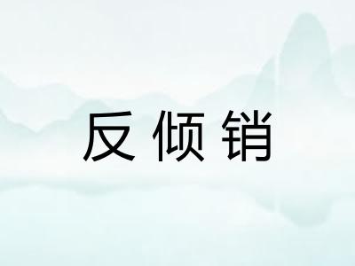 反倾销