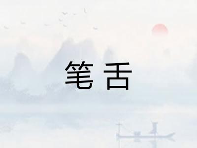 笔舌