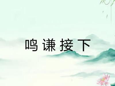 鸣谦接下