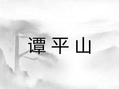谭平山 谭平山