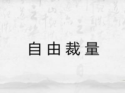 自由裁量