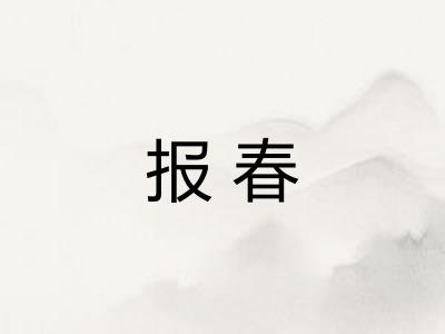 报春