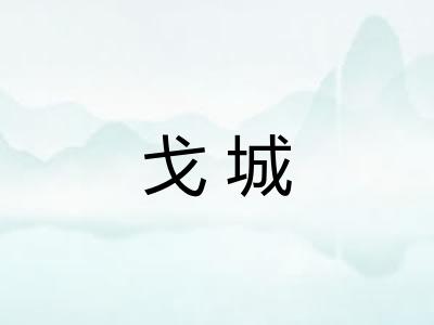 戈城
