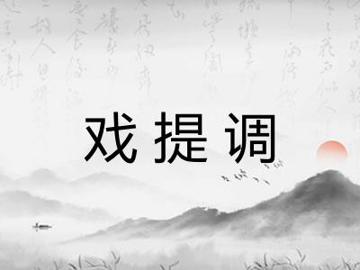戏提调