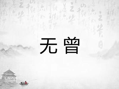 无曾 无曾