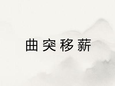 曲突移薪