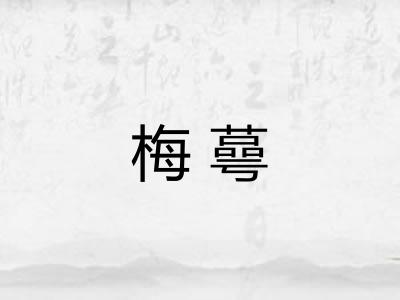 梅蕚