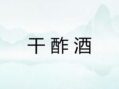干酢酒 干酢酒