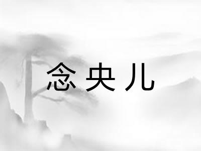 念央儿