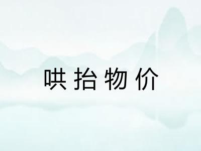哄抬物价