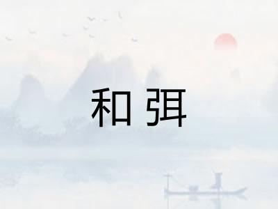 和弭