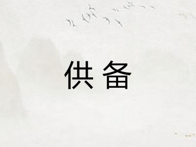 供备