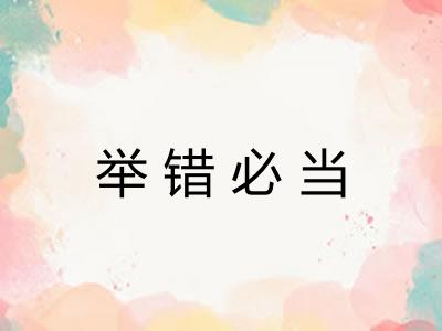 举错必当