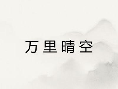 万里晴空