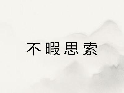 不暇思索