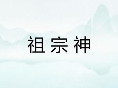 祖宗神