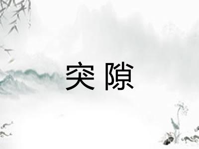 突隙