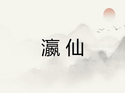 瀛仙