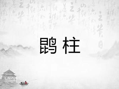 鹍柱