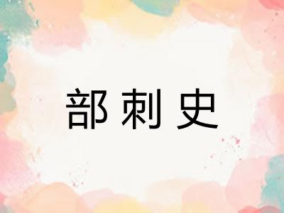 部刺史