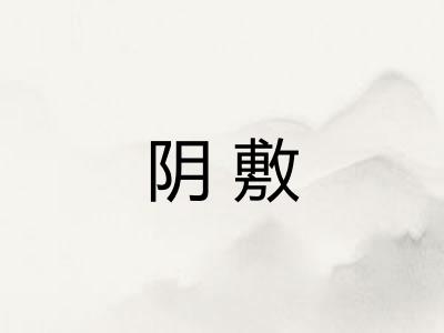 阴敷 阴敷