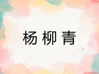 杨柳青