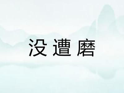 没遭磨 没遭磨