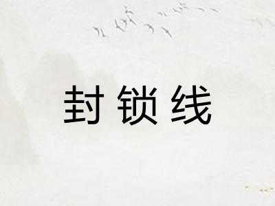 封锁线