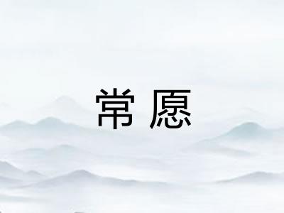 常愿
