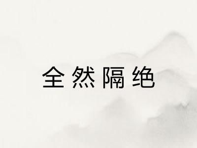 全然隔绝