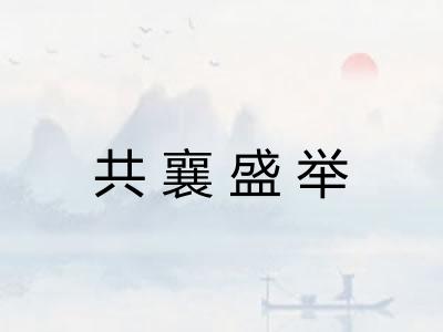 共襄盛举 共襄盛举