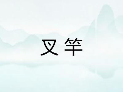 叉竿