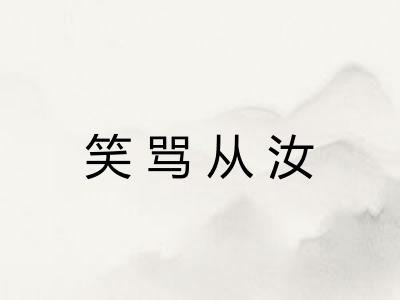 笑骂从汝