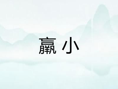 羸小
